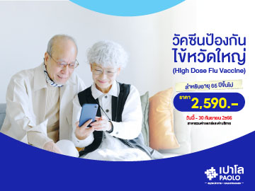 วัคซีนป้องกันไข้หวัดใหญ่ (High Dose) สำหรับอายุ 65 ปีขึ้นไป